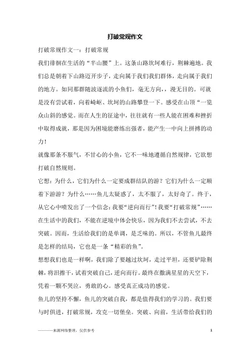 打破常规作文
