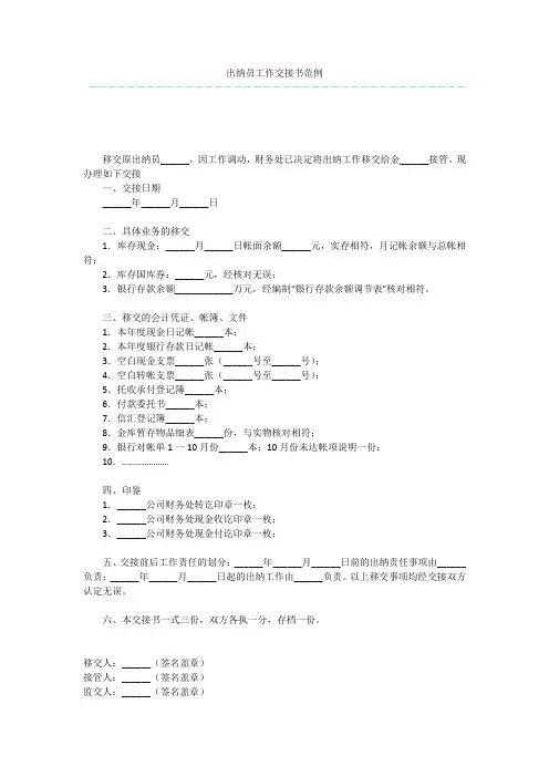 出纳员工作交接书范例  _1