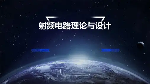 射频电路理论与设计