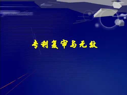 专利——专利复审与无效