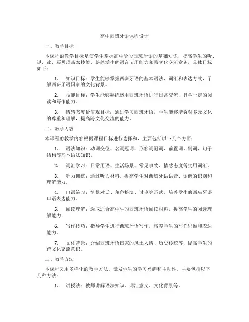 高中西班牙语课程设计