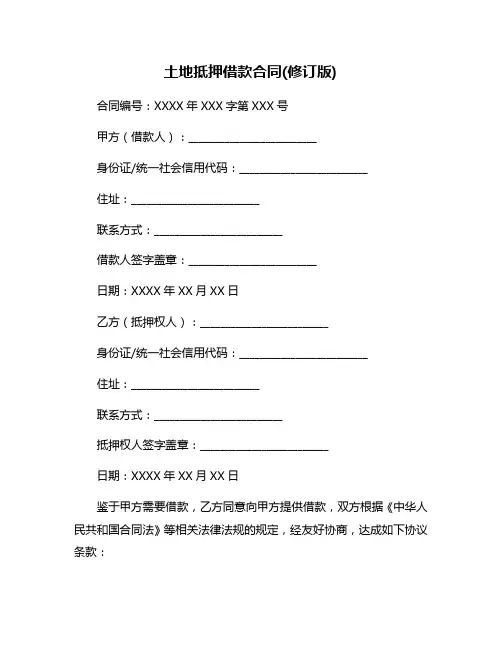 土地抵押借款合同(修订版)