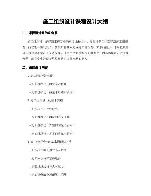 施工组织设计课程设计大纲