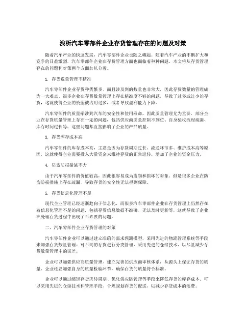 浅析汽车零部件企业存货管理存在的问题及对策