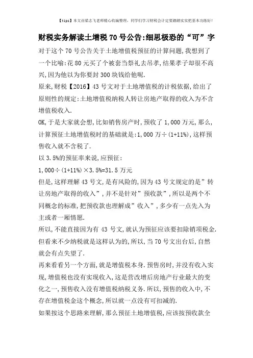 财税实务解读土增税70号公告-细思极恐的“可”字