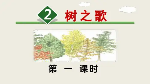 部编版二年级上册-树之歌ppt优质课件1