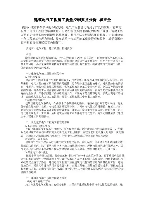建筑电气工程施工质量控制要点分析   崔正全