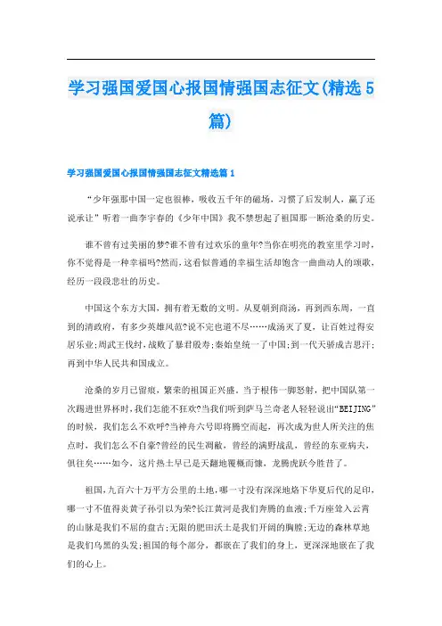 学习强国爱国心报国情强国志征文(精选5篇)