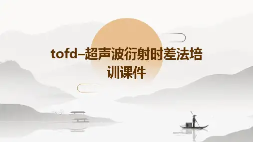 TOFD–超声波衍射时差法培训课件