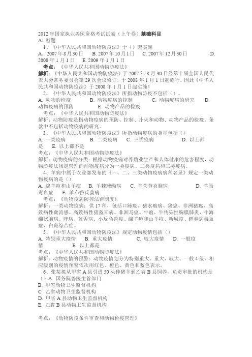 2012年国家执业兽医资格考试试卷(上午卷