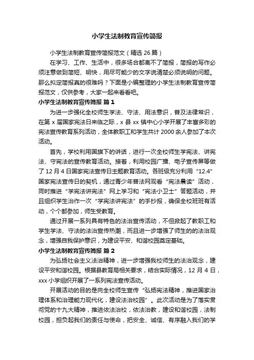 小学生法制教育宣传简报范文（精选26篇）