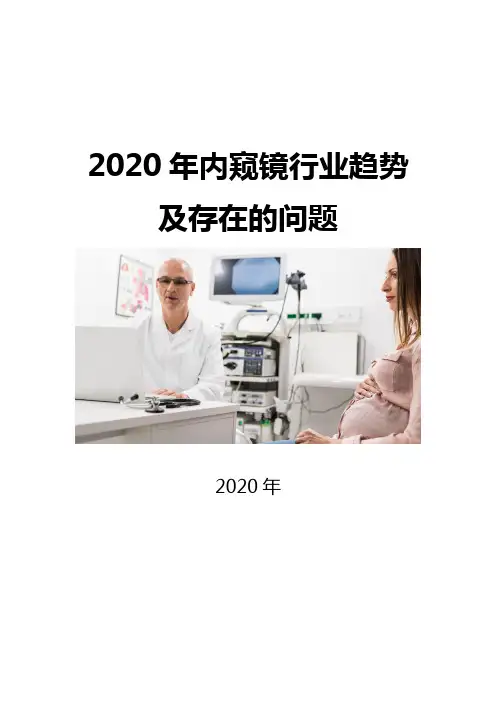 2020内窥镜行业趋势及存在的问题