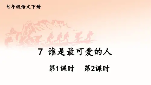 七年级语文下册教学课件《谁是最可爱的人》