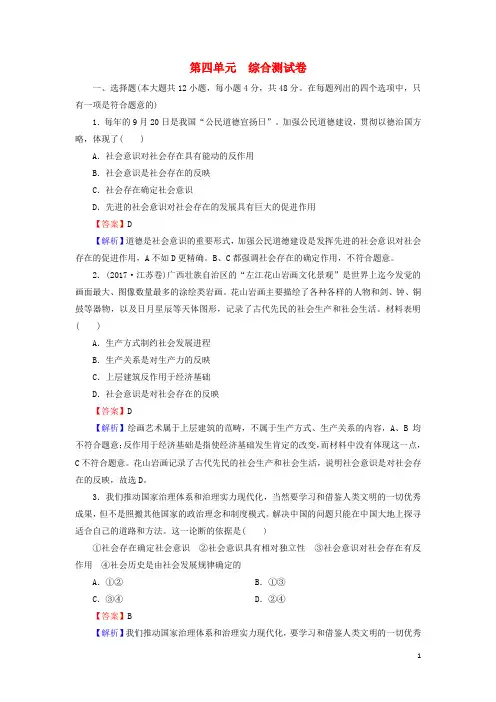 2024_2025学年高中政治第四单元认识社会与价值选择综合测试卷含解析新人教版必修4