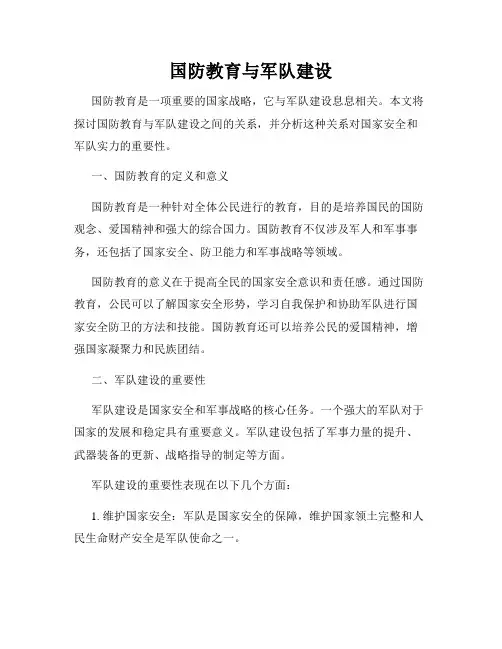 国防教育与军队建设