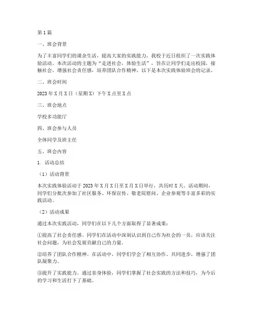实践体验班会记录内容(3篇)