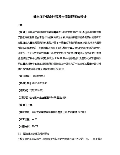 继电保护整定计算及定值管理系统设计