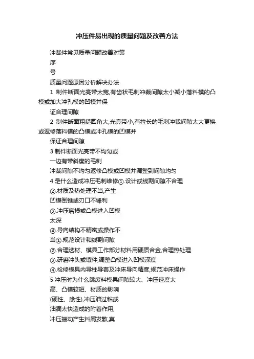 冲压件易出现的质量问题及改善方法