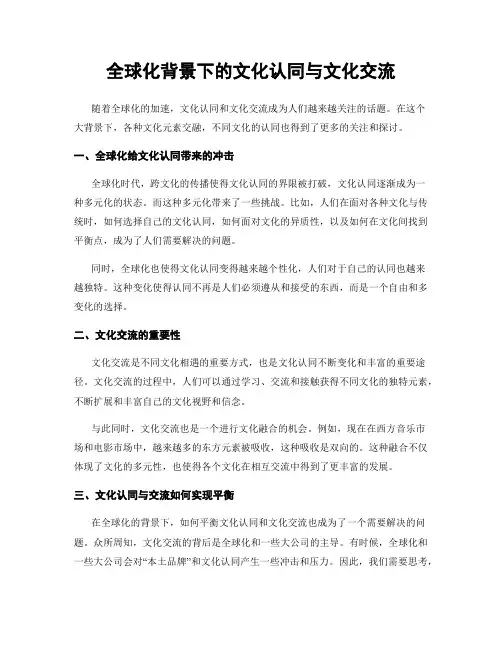 全球化背景下的文化认同与文化交流