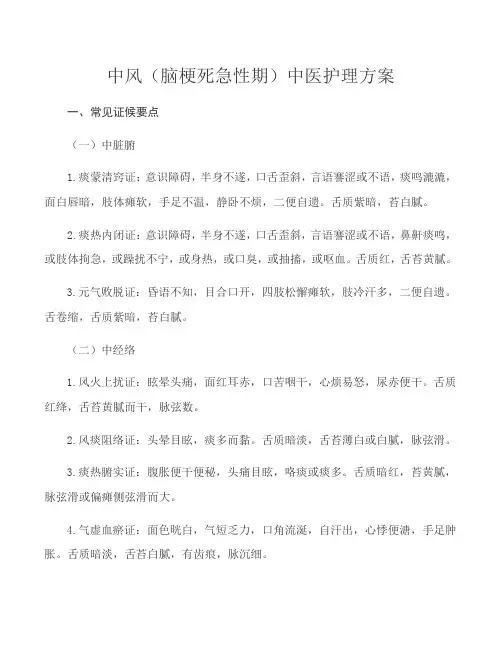 中风(脑梗死急性期)中医护理方案