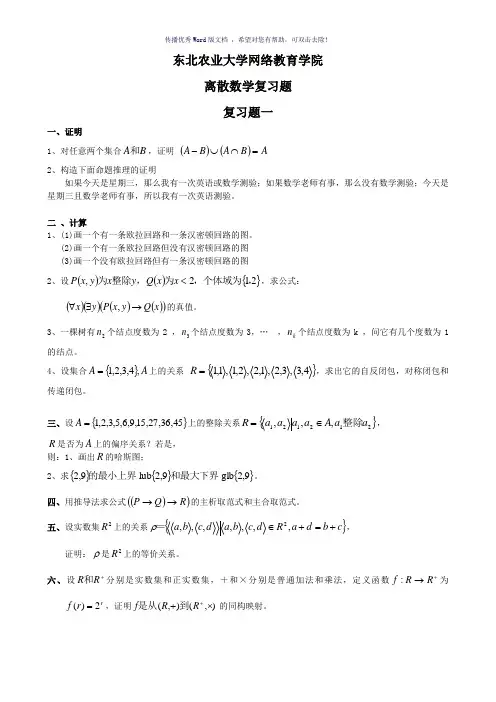 离散数学网上作业题Word版