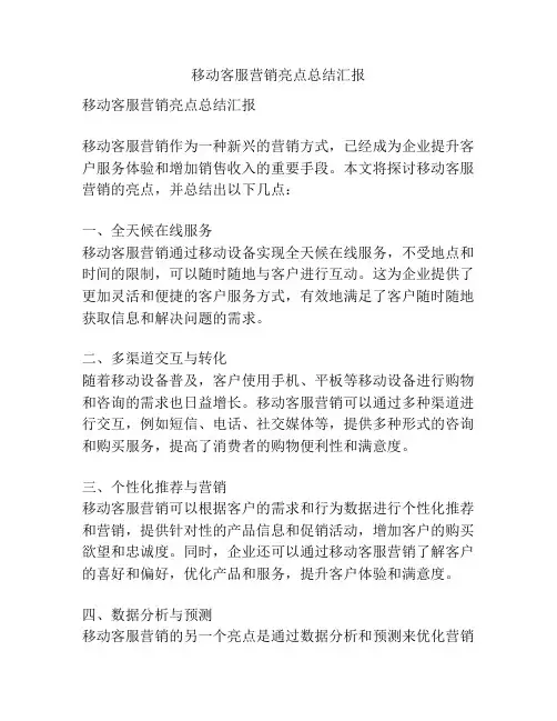 移动客服营销亮点总结汇报