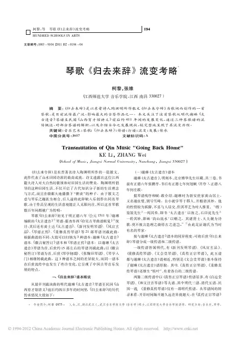 琴歌 归去来辞 流变考略 - 江西师范大学国家大学生文化素 …