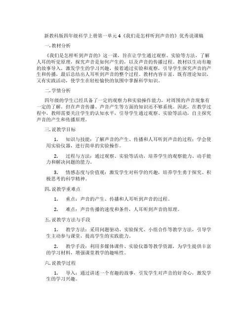 新教科版四年级科学上册第一单元4《我们是怎样听到声音的》优秀说课稿