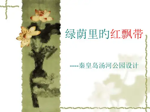 红飘带：秦皇岛汤河公园