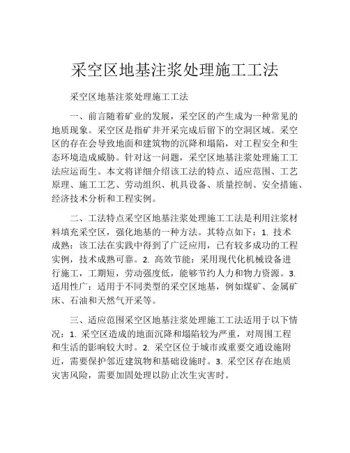 采空区地基注浆处理施工工法(2)