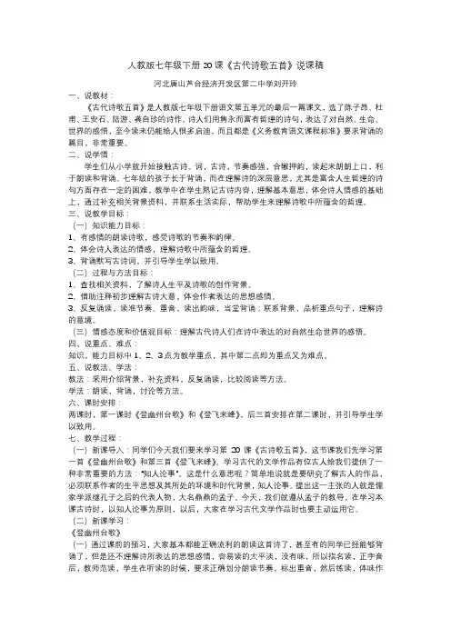 七年级下册古代诗歌五首说课稿