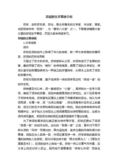 苏轼的生平事迹介绍