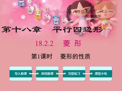 人教版八年级下册数学菱形的性质课件