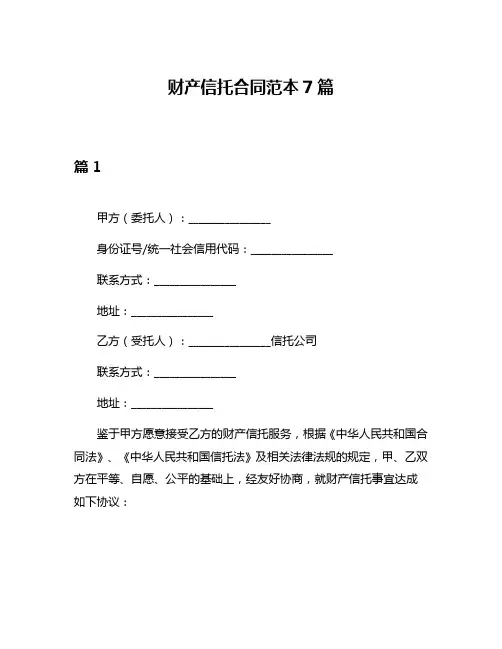 财产信托合同范本7篇