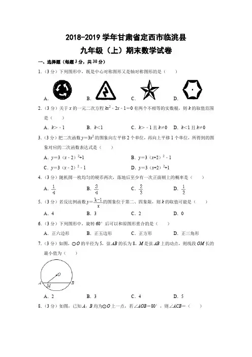 人教版初中数学九年级上册期末试题(甘肃省定西市