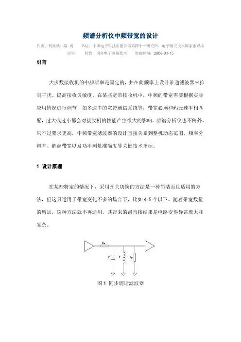 频谱分析仪中频带宽的设计