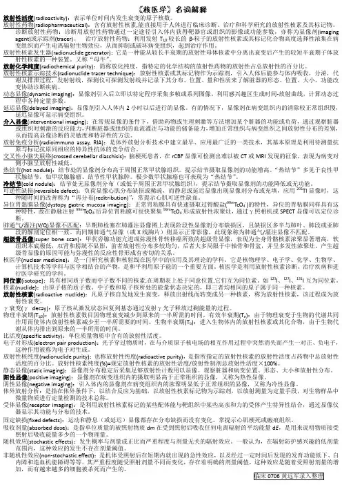 核医学名词解释