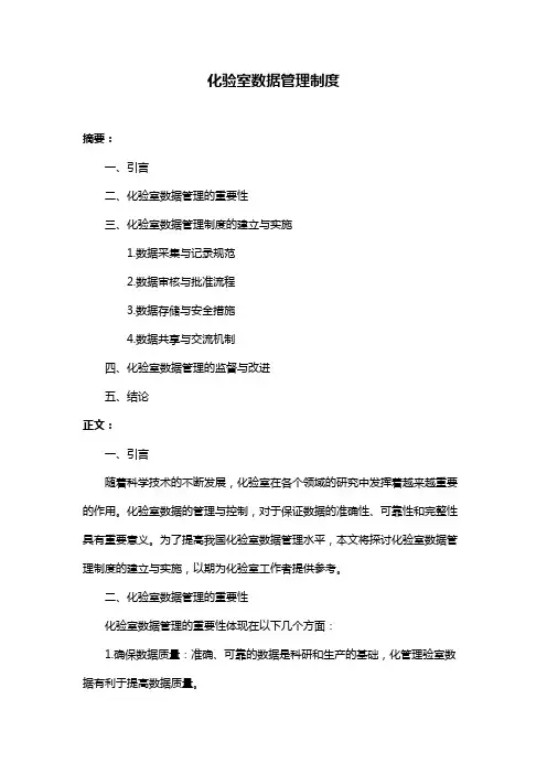 化验室数据管理制度
