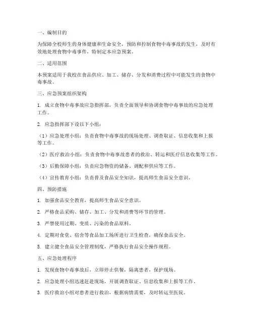 中学防食物中毒应急预案