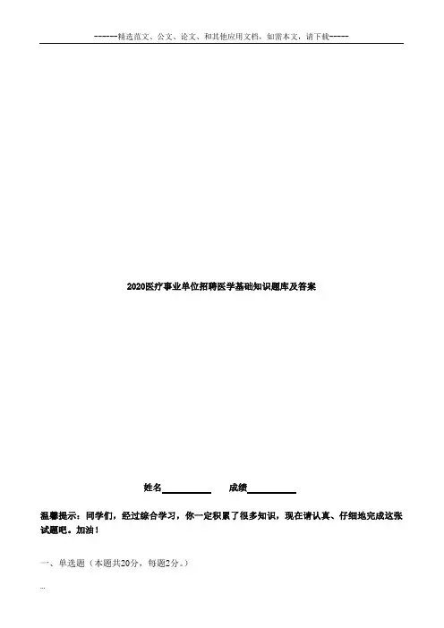 2020医疗事业单位招聘医学基础知识题库及答案