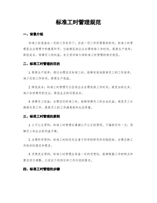标准工时管理规范