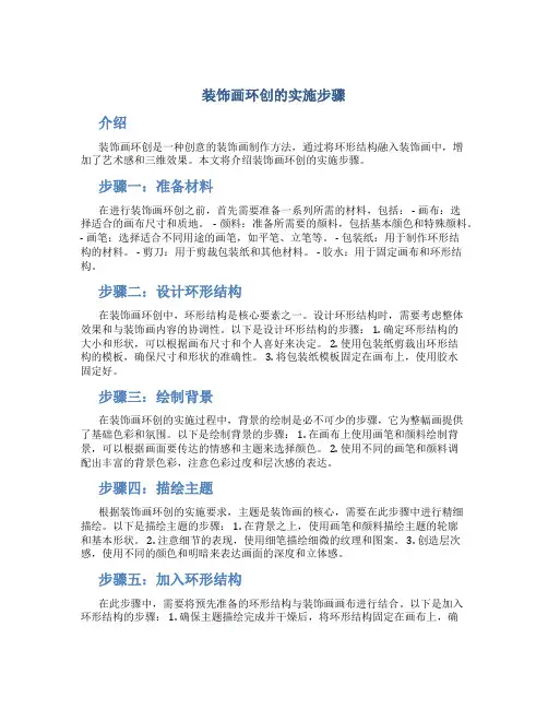 装饰画环创的实施步骤