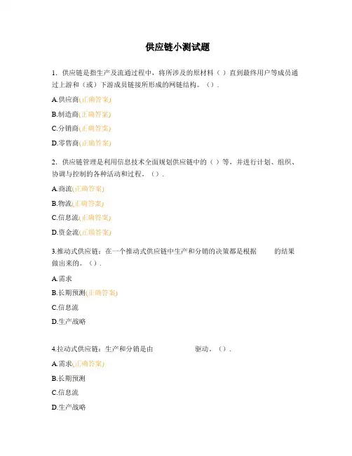 供应链小测试题