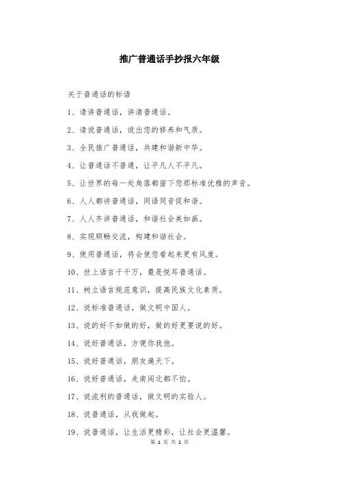 推广普通话手抄报六年级