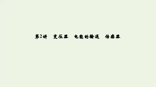 (江苏专用)2020版高考物理总复习第十章交变电流第2讲变压器电能的输送传感器课件(选修3_2)