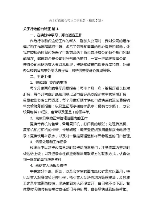 关于行政前台转正工作报告（精选3篇）