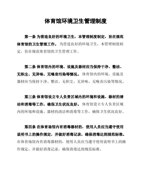 体育馆环境卫生管理制度