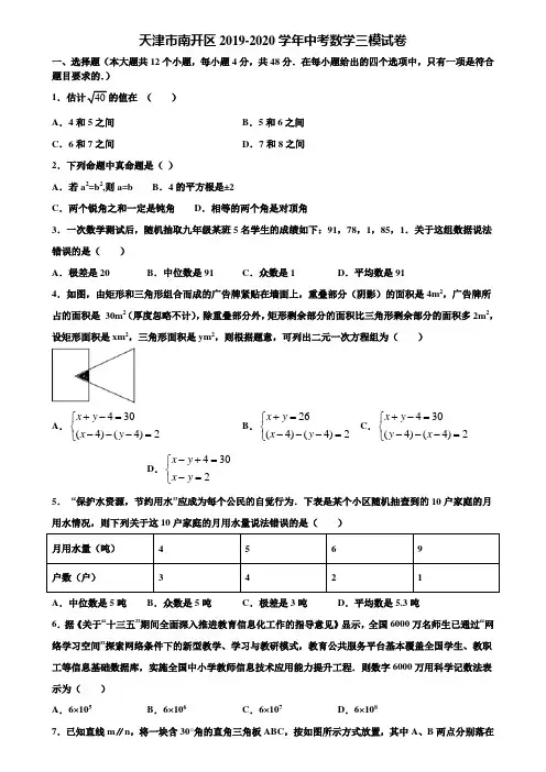 天津市南开区2019-2020学年中考数学三模试卷含解析