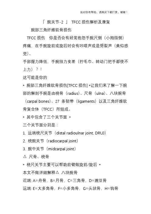 「 腕关节-2 」 TFCC损伤解析及康复