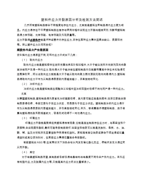 塑料件应力开裂原因分析及检测方法简述